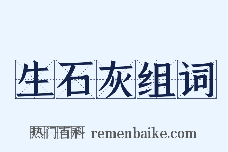 生石灰组词是什么意思的图片